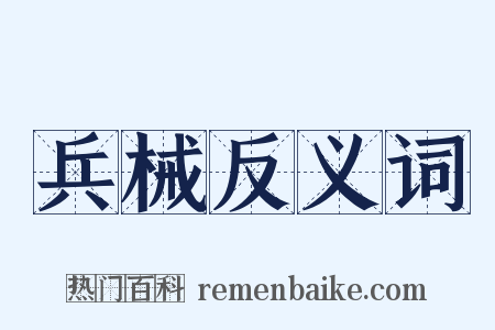 兵械反义词是什么意思的图片